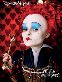 Alice in Wonderland | Королева Червей