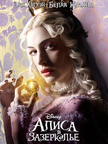 Alice in Wonderland | Белая Королева