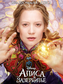 Alice in Wonderland | Алиса
