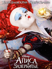 Alice in Wonderland | Красная Королева