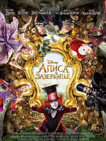 Alice through the Looking Glass | Алиса в Зазеркалье