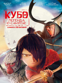 Kubo and the Two Strings | Кубо