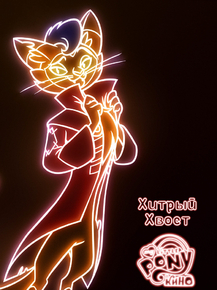 My Little Pony (Коллекция постеров №4) | Хитрый Хвост