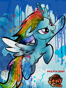 My Little Pony (Коллекция постеров №5): Rainbow Dash | Мой маленький пони: Радуга Дэш