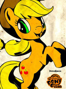 My Little Pony (Коллекция постеров №5): Applejack | Мой маленький пони: Эпплджек