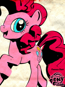 My Little Pony (Коллекция постеров №5): Pinkie Pie | Мой маленький пони: Пинки Пай My Little Pony (Коллекция постеров №5): Pinkie Pie | Мой маленький пони: Пинки Пай