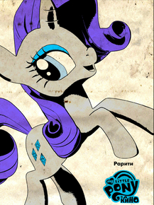My Little Pony (Коллекция постеров №5): Rarity | Мой маленький пони: Рарити