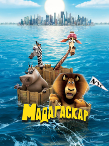 Madagascar | Мадагаскар