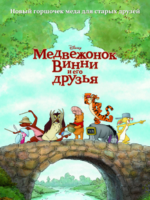 Winnie the Pooh | Медвежонок Винни и его друзья