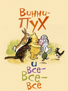 Winnie the Pooh | Винни Пух и Все-все-все