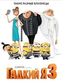 Despicable Me 3 | Гадкий Я 3