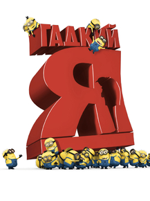 Despicable Me | Гадкий Я