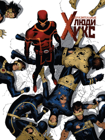 X-men | Люди Икс