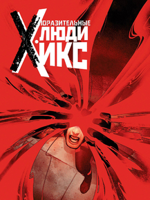 X-men | Люди Икс