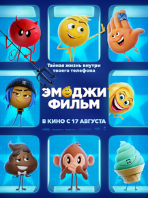 Emoji Movie | Эмоджи