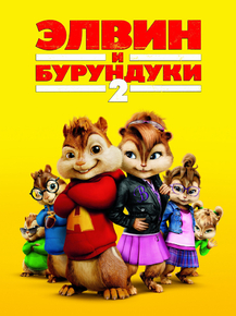 Alvin and the Chipmunks | Элвин и бурундуки