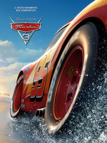 Cars 3 | Тачки 3: Молния МакКуин