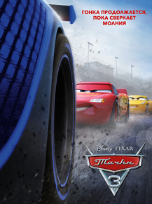 Cars 3 | Тачки 3