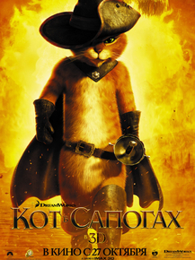 Puss in boots | Кот в сапогах