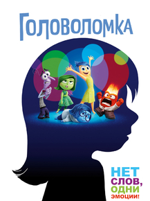 Inside Out | Головоломка