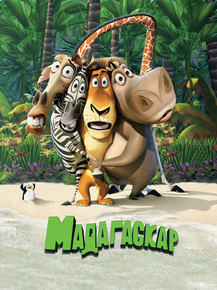 Madagascar | Мадагаскар