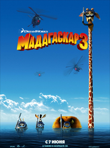 Madagascar 3 | Мадагаскар 3