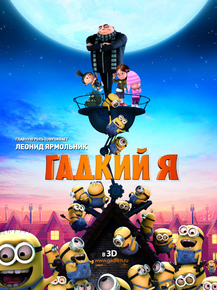 Despicable Me | Гадкий Я