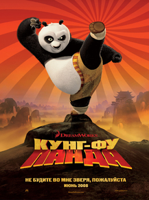 Kung-Fu Panda | Кунг-фу Панда Kung-Fu Panda | Кунг-фу Панда