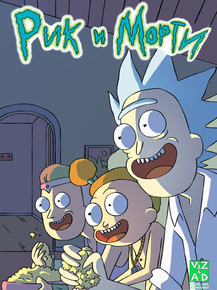 Rick And Morty | Рик и Морти