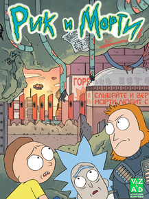 Rick And Morty | Рик и Морти