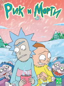 Rick And Morty | Рик и Морти