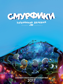 The Smurfs | Смурфики