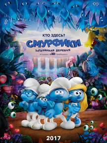 The Smurfs | Смурфики