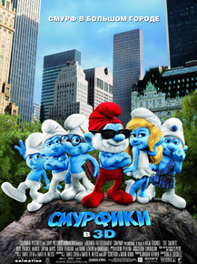 The Smurfs | Смурфики