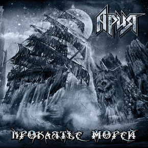 Ария - Проклятье Морей