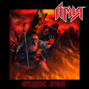 Ария - Крещение Огнём