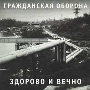 Гражданская оборона - Здорово и вечно 1989