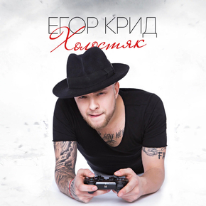 Kreed Egor | Егор Крид - Холостяк