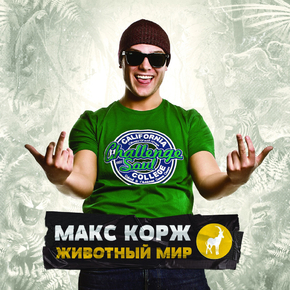Korzh Max | Макс Корж - Животный мир