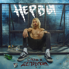 Нервы Группа - Слэм и депрессия
