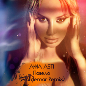 Anna Asti | Анна Асти - Повело