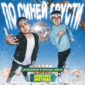Gayazovs Brothers - По синей грусти