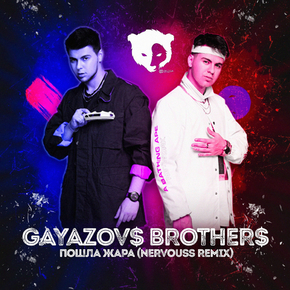 Gayazovs Brothers - Пошла жара