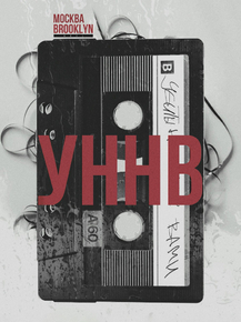 УННВ