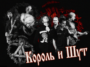 Король и Шут