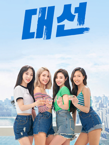 Mamamoo