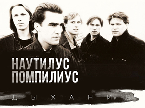 Nautilus Pompilius | Наутилус Помпилиус - Дыхание