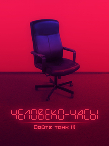Дайте танк (!) - Человека часы