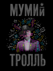 Мумий Тролль