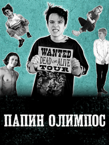 Папин Олимпос